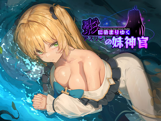 【フルRaw】影に染まりゆく〜アスリントの妹神官〜【d_566989】