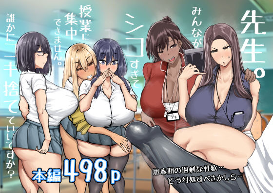 【フルRaw】先生。みんながシコすぎて授業に集中できません。誰かにコキ捨てていいですか？【d_568383】