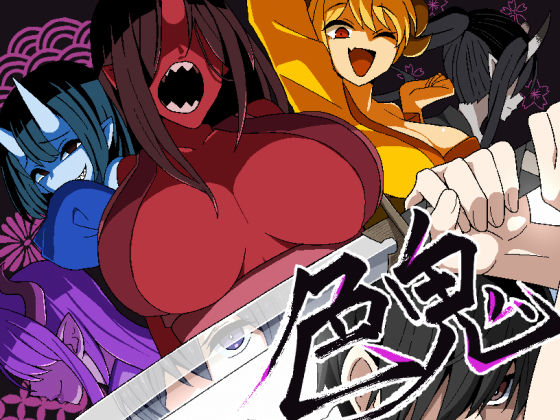 【フルRaw】色鬼【d_568751】