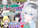 【フルRaw】バーチャル彼女VR コットン【VR/非VR両対応】【d_569899】