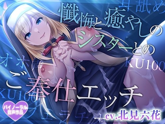 【フルRaw】【癒やしセックス・オホ声】懺悔と癒やしのシスターとのご奉仕エッチ【d_571086】