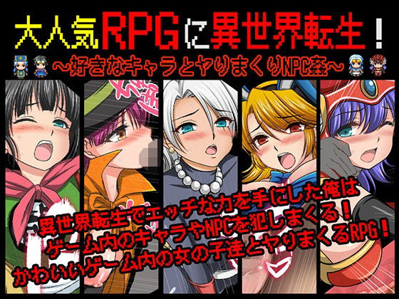 【フルRaw】大人気RPGに異世界転生！〜好きなキャラとヤりまくりNPC姦〜【d_572676】