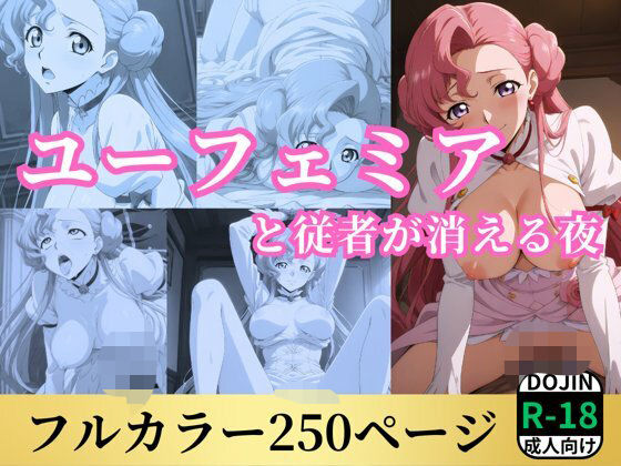 【フルRaw】ユーフェミアと従者が消える夜【d_573162】