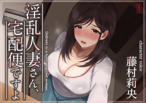 【フルRaw】【トラック1と2まるごと公開！】淫乱人妻さん、宅配便ですよ【不倫SEX♪】【d_573349】