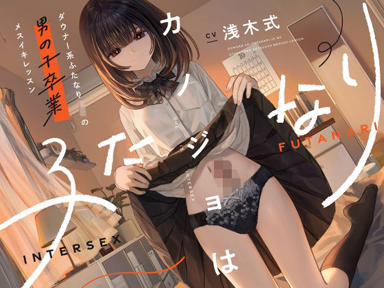 【フルRaw】カノジョはふたなり〜ダウナー系ふたなりJKの男の子卒業メスイキレッスン〜【d_573895】