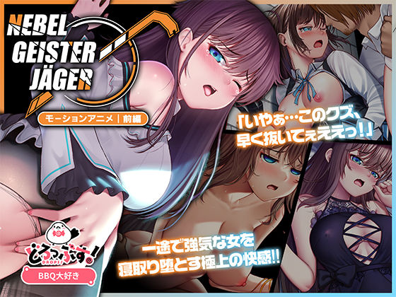 【フルRaw】Nebel Geisterjäger 〜 始まりの子羊 モーションアニメ（前編）【d_575627】