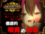 【フルRaw】IRRUMATIO ULTRA【d_577007】