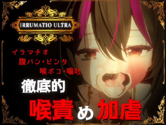 【フルRaw】IRRUMATIO ULTRA【d_577007】
