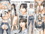 【フルRaw】フルイスエミ マンガ総集編vol.3【d_577227】