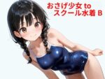 【フルRaw】おさげ少女toスクール水着 B【d_578526】