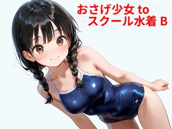 【フルRaw】おさげ少女toスクール水着 B【d_578526】