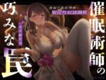 【フルRaw】催●術師の巧みな罠…腰振り連続搾精で服従性奴●調教【d_580296】