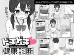 【フルRaw】ドキドキ！セクハラ健康診断【d_581608】