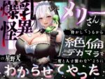【フルRaw】【KU100】爆乳怪異のメリーさんが脅かしてくるから絶倫デカマラで二度と人を襲わないようにわからせてやった【1時間/都市伝説】【d_583904】