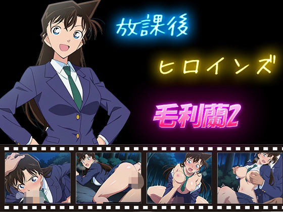 【フルRaw】放課後ヒロインズ  毛利蘭2【d_588759】