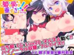 【フルRaw】【Live2D×バイノーラル】姫の愛が重すぎる！！EXTRA【ヤンデレ百合エッチゲーム】【d_588793】
