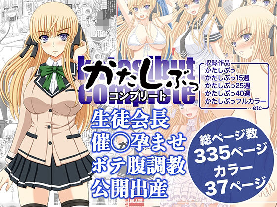 【フルRaw】かたしぶっコンプリート【d_589735】