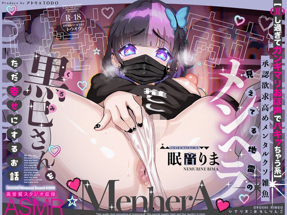 【フルRaw】【ODし過ぎてガンギマリおほ声でパキッちゃう系】承認欲求高めメンタルクソ雑魚 見えてる地雷のメンヘラ黒巳さんをただ幸せにするお話ASMR【KU100】【d_589890】