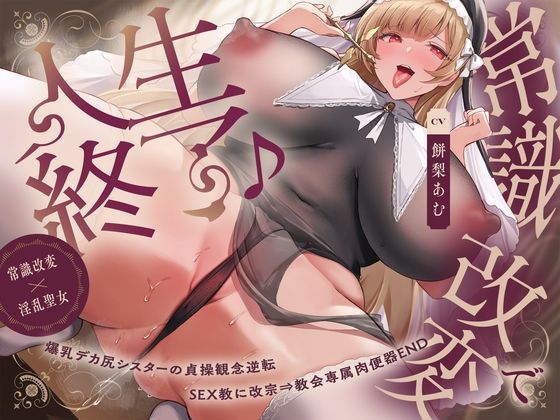 【フルRaw】【常識改変×淫乱シスター】常識改変で人生終了♪爆乳デカ尻シスターの貞操観念逆転＆SEX教に改宗⇒教会専属肉便器END【d_589895】