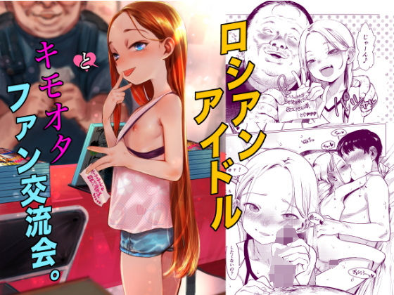 【フルRaw】ロシアンアイドルとキモオタファン交流会。【d_590714】