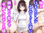 【フルRaw】妹のバドミントンユニフォーム姿に興奮して勢いで中出しまでした話【d_590972】