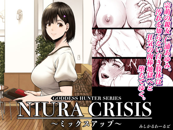 【フルRaw】NIURA CRISIS〜ミックスアップ〜【d_591666】