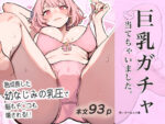 【フルRaw】巨乳ガチャ当てちゃいました。〜幼なじみの急成長した乳圧で脳もチ◯コも壊された話〜【d_592133】
