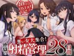 【フルRaw】10時間OVERオナサポ！  悪い女大集合！  地獄の射精管理28日間【d_592318】