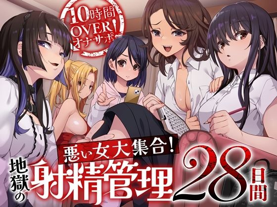 【フルRaw】10時間OVERオナサポ！  悪い女大集合！  地獄の射精管理28日間【d_592318】