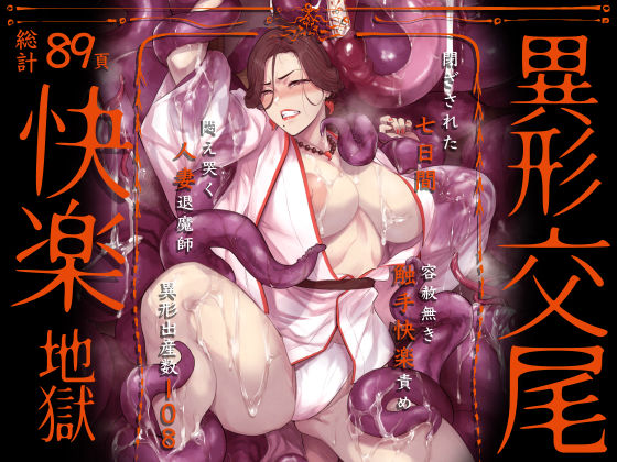 【フルRaw】異形交尾快楽地獄（電子版）【d_592846】