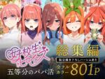 【フルRaw】五等分のパパ活シリーズ総集編【5姉妹】＋【総集編限定版孕ませハーレム】【d_593074】