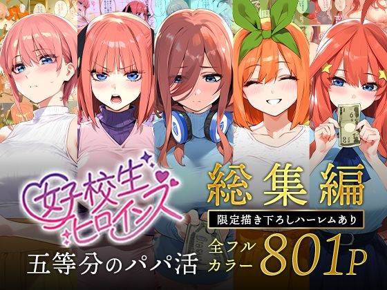 【フルRaw】五等分のパパ活シリーズ総集編【5姉妹】＋【総集編限定版孕ませハーレム】【d_593074】