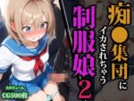 【フルRaw】痴〇集団にイカされちゃう制服娘2【d_593086】