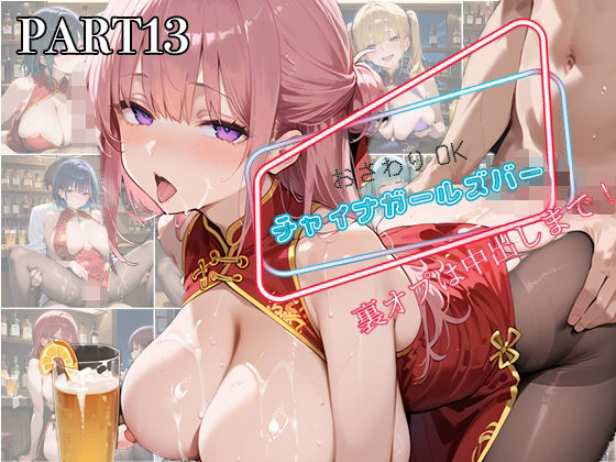 【フルRaw】【PART13】お触りOK チャイナガールズバー  裏オプは中出しまで！【d_594060】