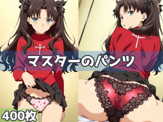 【フルRaw】マスターのパンツ【d_594216】