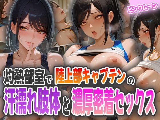 【フルRaw】灼熱部室で陸上部キャプテンの汗濡れ肢体と濃厚密着セックス【d_594354】