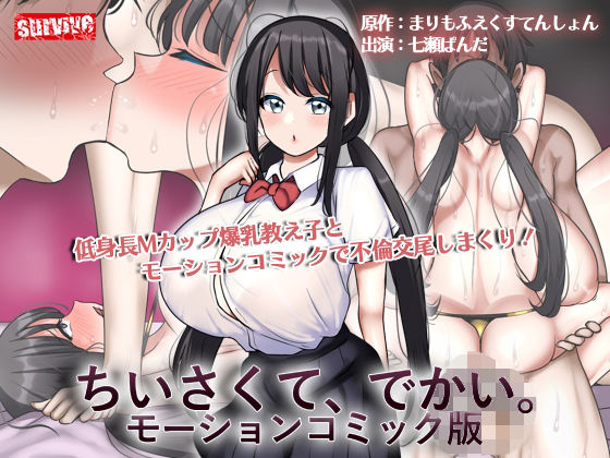 【フルRaw】ちいさくて、でかい。  モーションコミック版【d_596758】