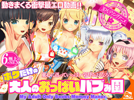 【フルRaw】ボクだけの大人のおっぱいバブみ園【d_596816】