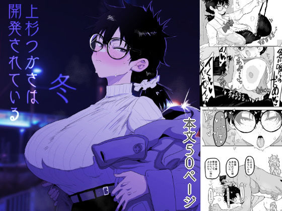 【フルRaw】上杉つかさは開発されている/冬【d_596832】