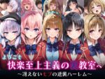 【フルRaw】ようこそ快楽至上主義の裏教室へ〜冴えないモブの逆襲ハーレム〜【d_598234】