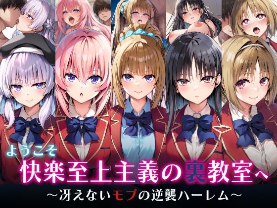 【フルRaw】ようこそ快楽至上主義の裏教室へ〜冴えないモブの逆襲ハーレム〜【d_598234】