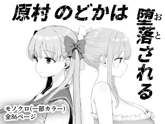 【フルRaw】原村のどかは堕落される【d_599157】