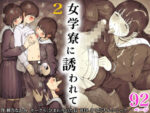【フルRaw】女学寮に誘われて2【d_601444】