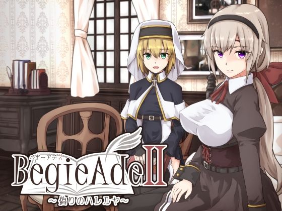 【フルRaw】BegieAdeII 〜偽りのハレルヤ〜【d_601629】