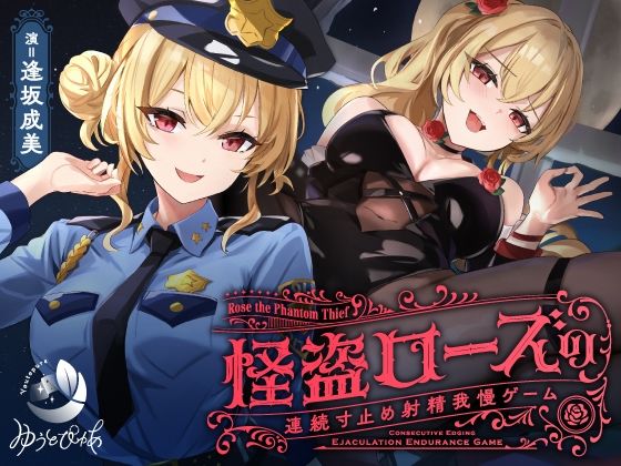 【フルRaw】【寸止め】怪盗ローズの連続寸止め射精我慢ゲーム【d_601764】