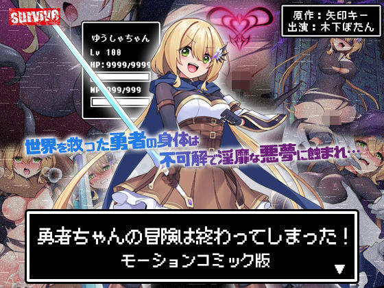 【フルRaw】勇者ちゃんの冒険は終わってしまった！ モーションコミック版【d_602487】