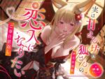 【フルRaw】実は甘えん坊な狐さんの恋人になりたいご奉仕恩返し【d_603170】