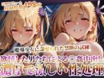 【フルRaw】魔導少女に課せられた禁断の試練！欲情した変態男たちによる濃厚で激しい恥辱の極み【d_603465】