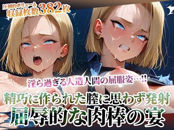 【フルRaw】精巧に作られた膣に容赦なく白濁液を注入する男たち！淫ら過ぎる人造人間の屈服姿に止まらない男たちの腰振り【d_603472】