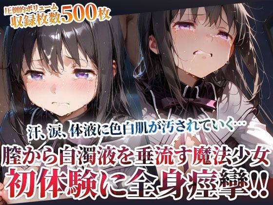 【フルRaw】未熟な膣から大量の白濁液を垂れ流す魔法少女！屈強な男たちの体液に色白肌が汚されてゆく【d_603485】